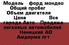  › Модель ­ форд мондео 3 › Общий пробег ­ 125 000 › Объем двигателя ­ 2 000 › Цена ­ 250 000 - Все города Авто » Продажа легковых автомобилей   . Ненецкий АО,Амдерма пгт